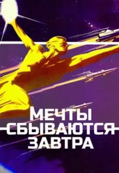 Мечты сбываются завтра