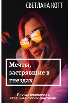 Мечты, застрявшие в гнездах