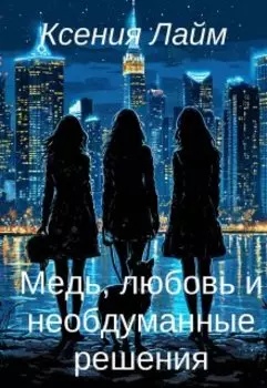 Медь, любовь и необдуманные решения