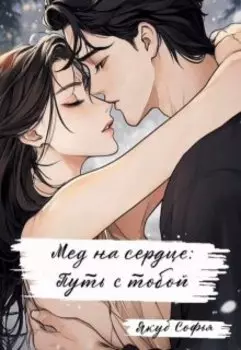 Мед на сердце: Путь с тобой