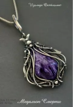 Медальон Смерти