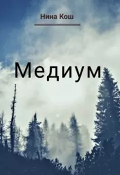 Медиум