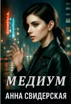 Медиум