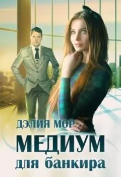 Медиум для банкира