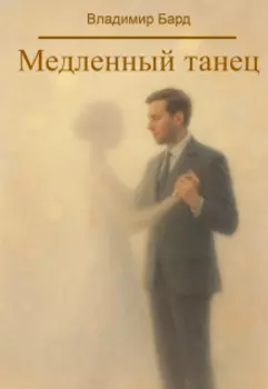 Медленный танец