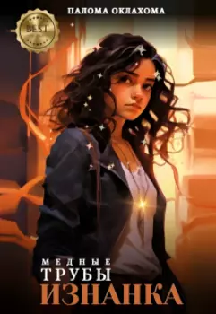 Медные трубы. Изнанка