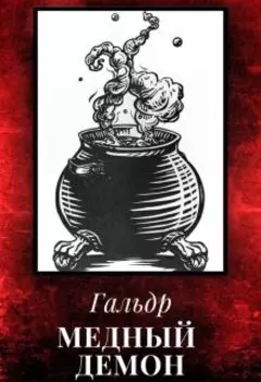 Медный демон
