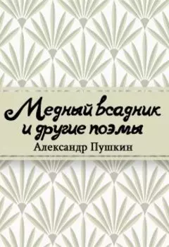 Медный всадник