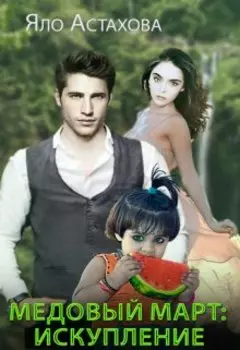 Медовый март: искупление