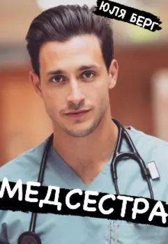 Медсестра