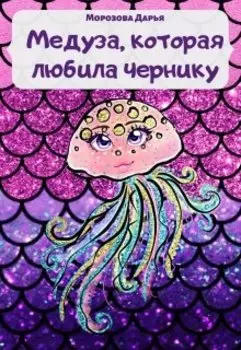 Медуза, которая любила чернику