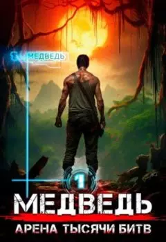 Медведь - Арена