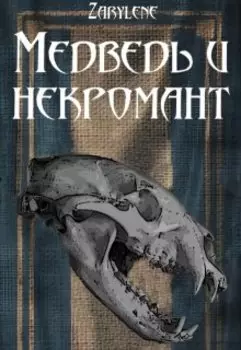 Медведь и некромант