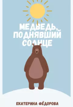Медведь, поднявший Солнце