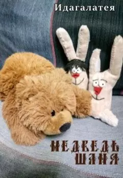 Медведь Шаня