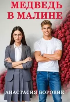 Малинка для медведя