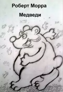 Медведи