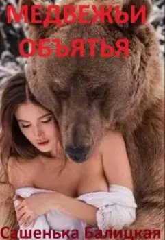 Медвежьи объятья