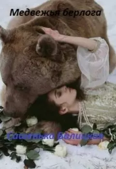 Медвежья берлога