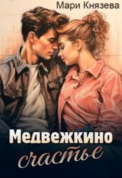 Медвежкино счастье