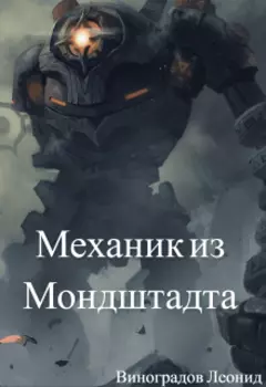 Механик из Мондштадта