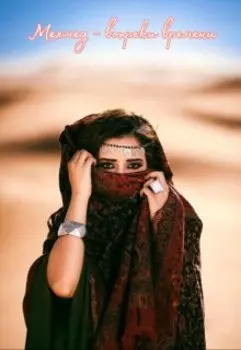 Мехмед - вопреки времени