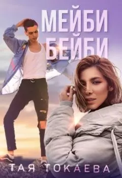 Мейби бейби