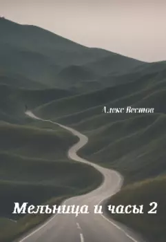 Мельница и часы 2