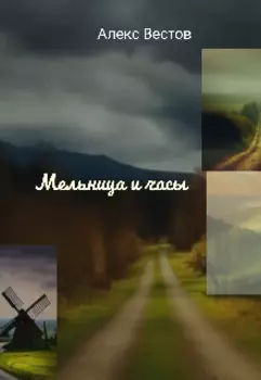 Мельница и часы