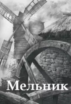 Мельник