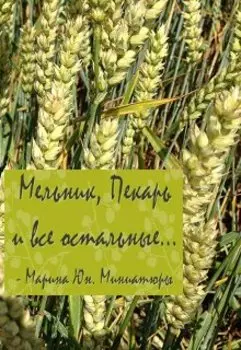 Мельник, Пекарь и все остальные. Миниатюры