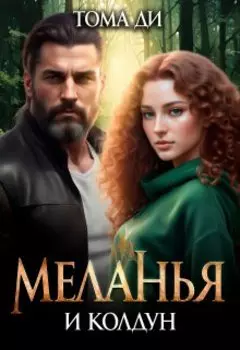 Меланья и колдун
