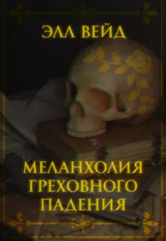 Меланхолия греховного падения.