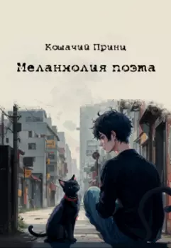 Меланхолия поэта