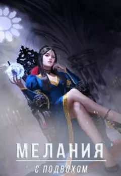 Мелания с подвохом