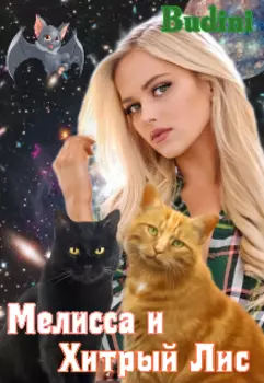 Мелисса и Хитрый Лис.