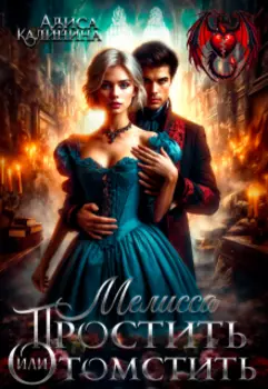 Мелисса. Простить или отомстить