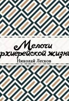Мелочи архиерейской жизни