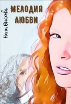 Мелодия любви