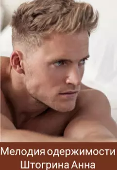 Мелодия одержимости