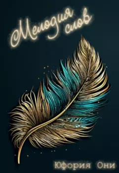 Мелодия слов