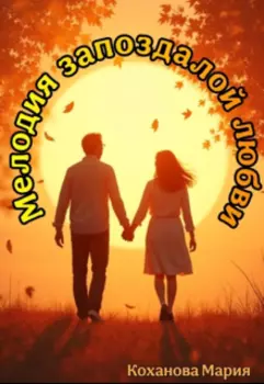 Мелодия запоздалой любви