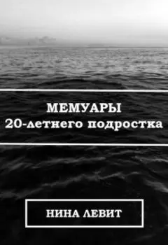 Мемуары 20-летнего подростка