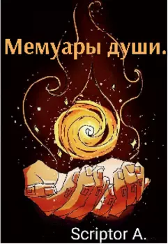 Мемуары души.