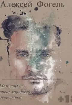 Мемуары не очень хорошего детектива