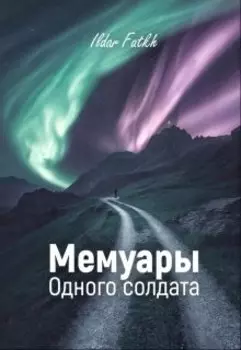 Мемуары одного солдата