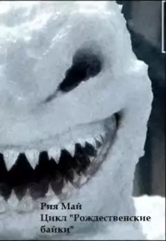 Мемуары снеговика людоеда