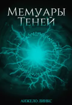 Мемуары теней