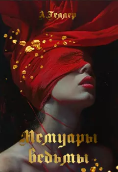 Мемуары ведьмы