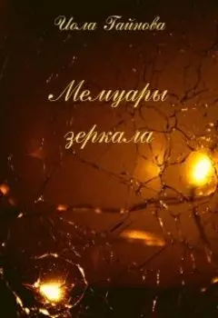 Мемуары зеркала
